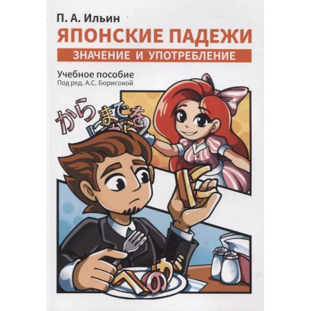 Учебники, самоучители, пособия, книга Японские падежи: значения и употребление. Учебное пособие заказать
