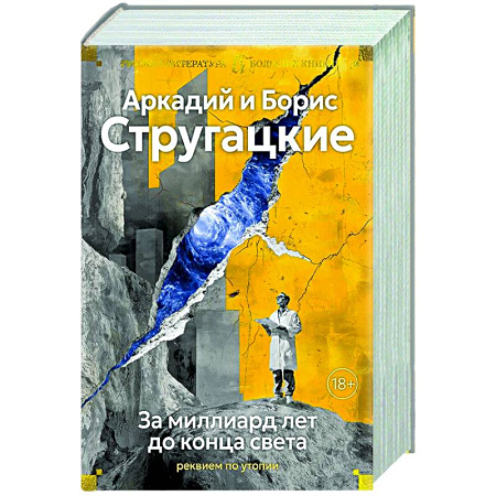 Классическая русская фантастика, книга За миллиард лет до конца света. Реквием по утопии заказать