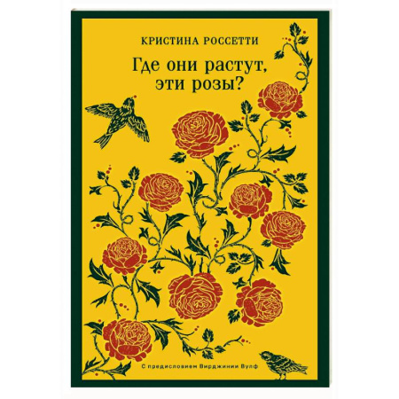 Зарубежная поэзия, книга Где они растут, эти розы? заказать
