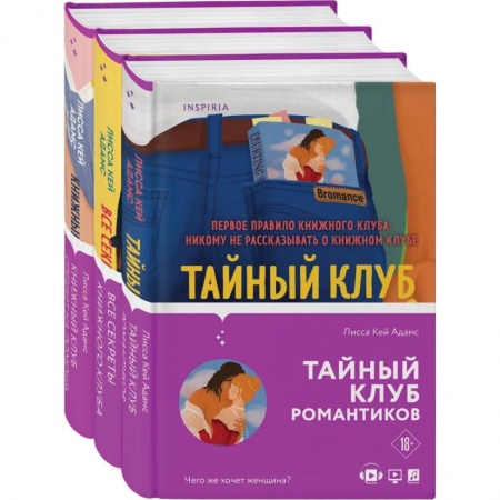 Зарубежный любовный роман, книга Bromance. Книжный клуб романтиков (комплект из 3 книг) заказать