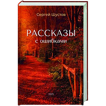 Рассказы с ошибками Рассказы с ошибками