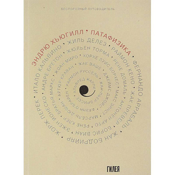 Патафизика. Бесполезный путеводитель Патафизика. Бесполезный путеводитель