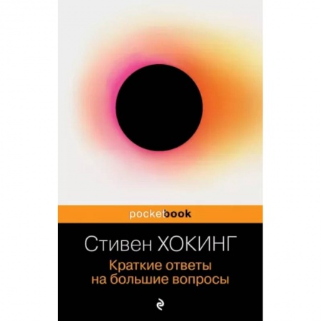 Избранные философские труды и речи, книга Краткие ответы на большие вопросы заказать