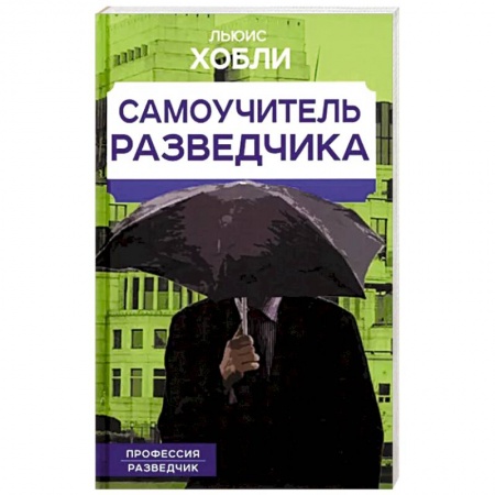 Спецслужбы, спецназ, разведка, книга Самоучитель разведчика заказать