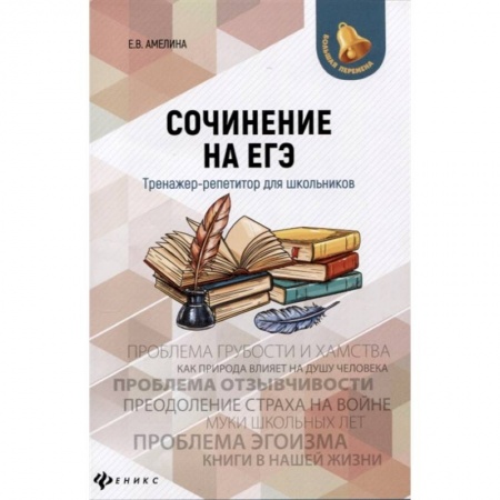 Русский язык. Учебные пособия, книга Сочинение на ЕГЭ. Тренажер-репетитор для школьников заказать