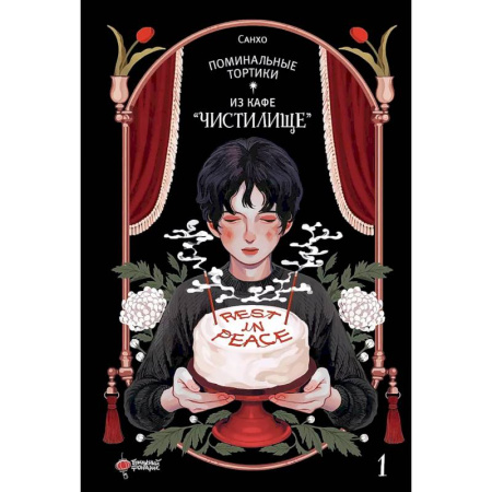 Комиксы. Манга, книга Поминальные тортики из кафе 'Чистилище'. Том 1 заказать