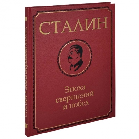 Книги, книга Сталин.Эпоха свершений и побед заказать