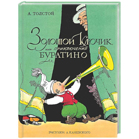 Сказки отечественных писателей, книга Золотой ключик, или Приключения Буратино заказать