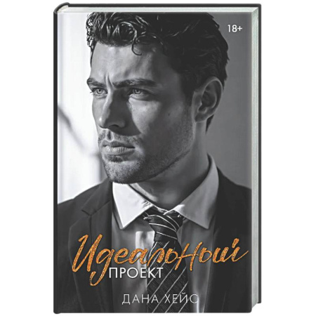 Зарубежный любовный роман, книга Идеальный проект заказать