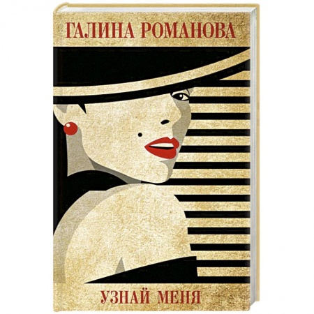 Отечественный женский детектив, книга Узнай меня заказать