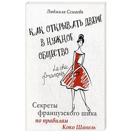 Секреты красоты, книга Как открыть двери в нужное общество. Секреты французского шика по правилам Коко Шанель заказать