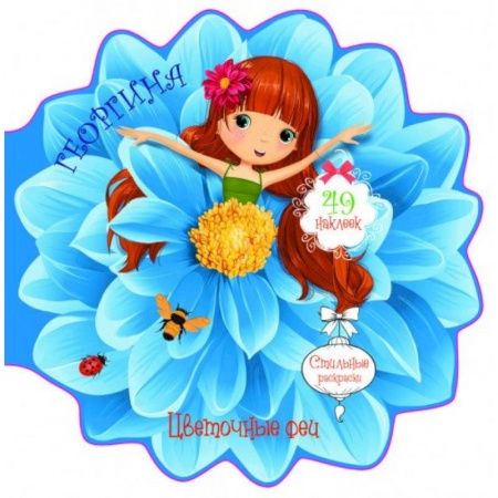 Раскраски, книга Цветочные феи. Георгина заказать