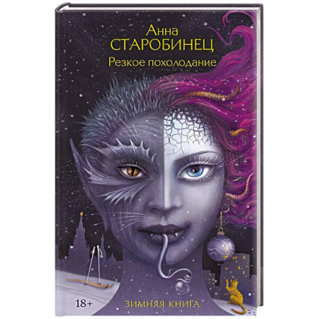 Мистика, ужасы, книга Резкое похолодание заказать