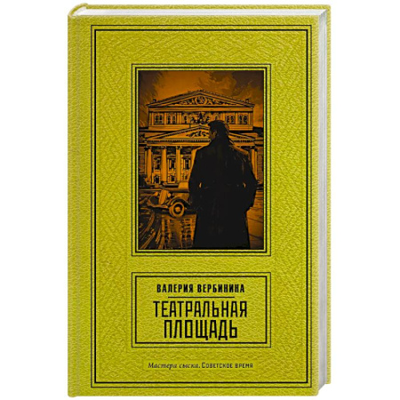 Исторический детектив, книга Театральная площадь заказать