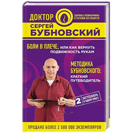 Медицинские энциклопедии и справочники, книга Боли в плече, или Как вернуть подвижность рукам. Методика Бубновского: краткий путеводитель заказать