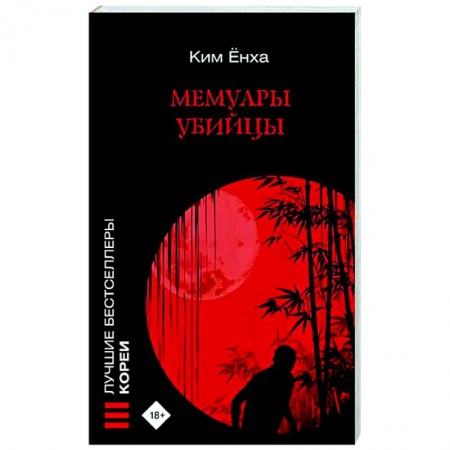 Зарубежный детектив, книга Мемуары убийцы заказать