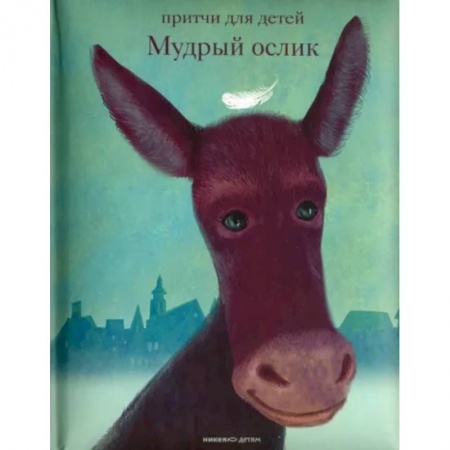 Повести и рассказы о животных, книга Мудрый ослик. Притчи для детей заказать