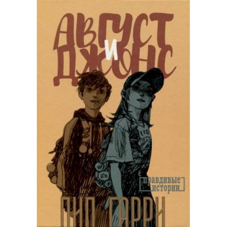 Романтическая проза, книга Август и Джонс заказать