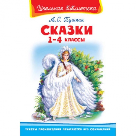 Сказки отечественных писателей, книга Сказки. 1-4 классы заказать