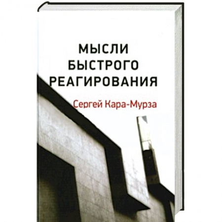 Книги, книга Мысли быстрого реагирования заказать