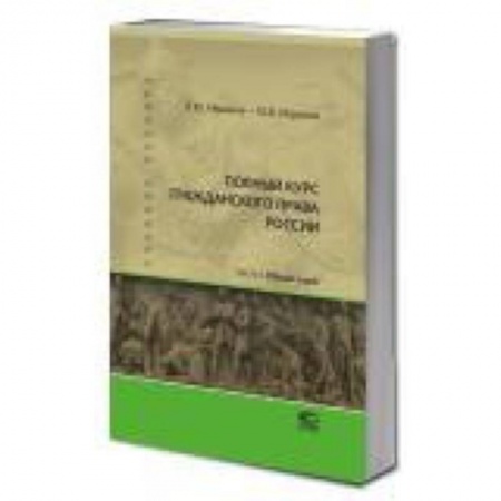 Гражданское право, книга Полный курс гражданского права России. Часть 1 заказать