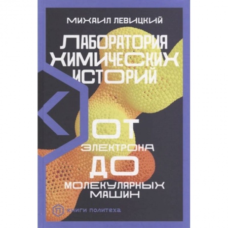 История химии. Общие работы по химии, книга Лаборатория химических историй. От электрона до молекулярных машин заказать