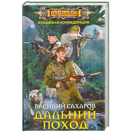 Книги, книга Дальний поход заказать