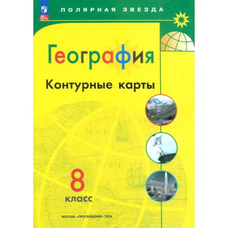 География, книга География. 8 класс. Контурные карты. ФГОС заказать