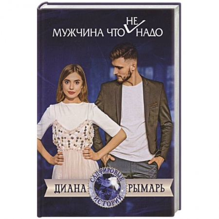 Отечественный любовный роман, книга Мужчина что (не) надо заказать