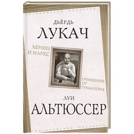 Философия, книга Ленин и Маркс. Очищение от гуманизма заказать