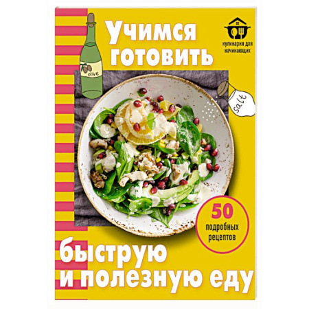 Кулинария, книга Учимся готовить быструю и полезную еду заказать