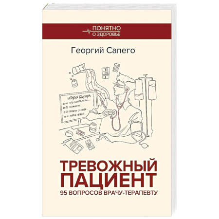 Терапия. Пульмонология, книга Тревожный пациент. 95 вопросов врачу-терапевту заказать