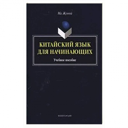 Общие справочники, книга Китайский язык для начинающих. Учебное пособие (+CD) заказать