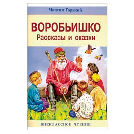 Книги, книга Воробьишко. Рассказы и сказки заказать