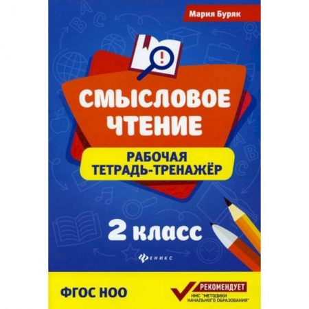Литература, книга Смысловое чтение: 2 класс заказать