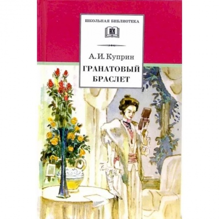 Русская классика, книга Гранатовый браслет заказать