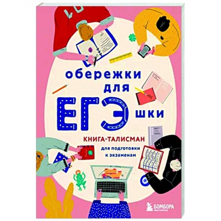 Гадания, толкования снов, книга Обережки для ЕГЭшки. Книга-талисман для подготовки к экзаменам заказать