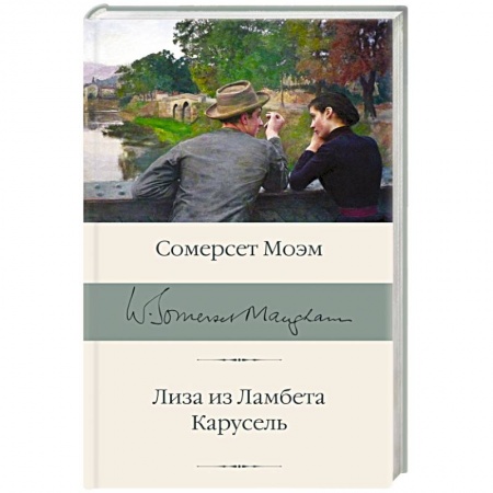 Зарубежная классика, книга Лиза из Ламбета. Карусель заказать