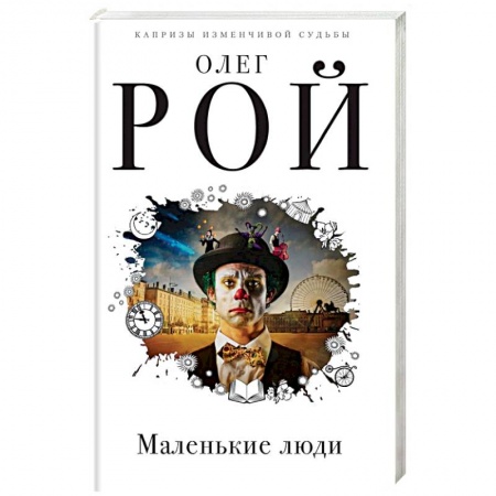 Русская современная проза, книга Маленькие люди заказать