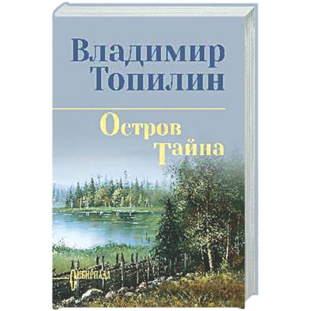 Русская классика, книга Остров Тайна заказать