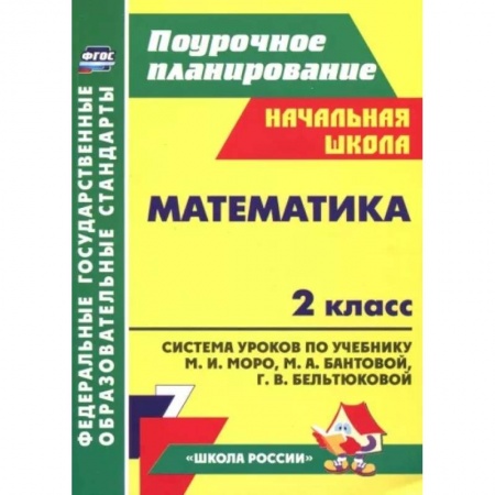 Математика. Алгебра. Геометрия, книга Математика. 2 класс. Система уроков к учебнику М. И. Моро и др. ФГОС заказать