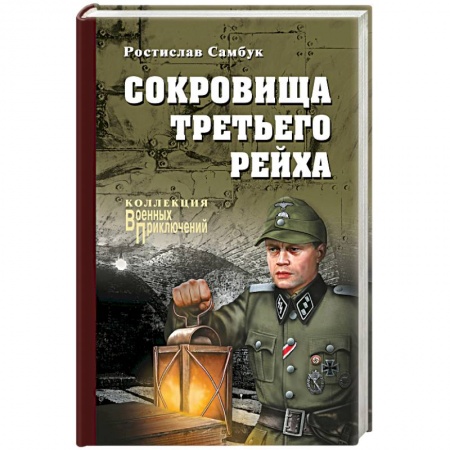 Исторический роман, книга Сокровища Третьего Рейха заказать