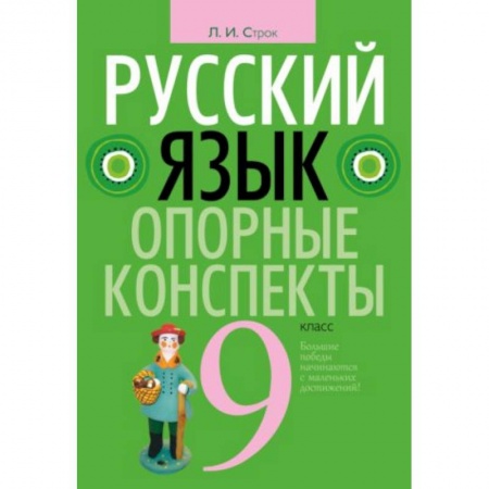 Русский язык. Правила и упражнения, книга Русский язык. 9 класс. Опорные конспекты заказать