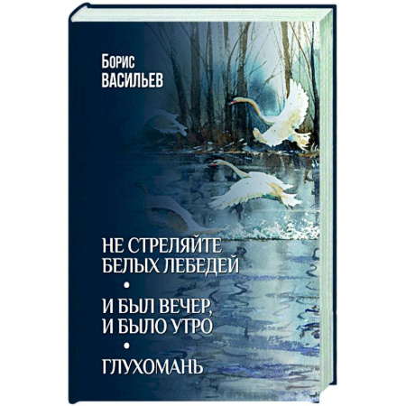 Русская классика, книга Не стреляйте белых лебедей. И был вечер, и было утро. Глухомань заказать