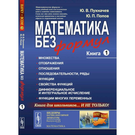 Общие вопросы математики, книга Математика без формул. Книга 1. Множества. Отображения. Отношения. Последовательности, ряды. Функции. Свойства функций заказать