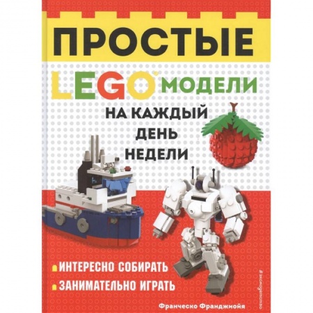 Игры на любой вкус, книга LEGO Простые модели на каждый день недели заказать