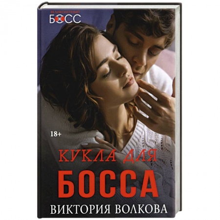 Отечественный любовный роман, книга Кукла для босса заказать