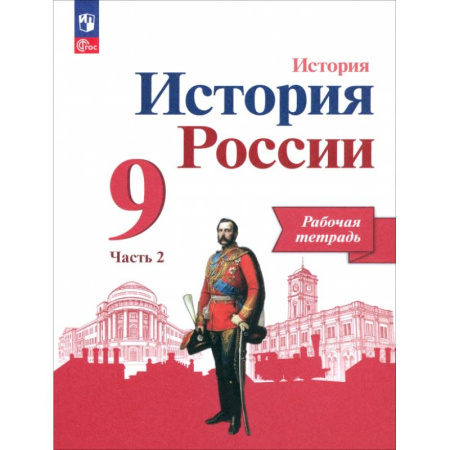 История, книга История России. 9 класс. Рабочая тетрадь к учебнику под редакцией А.В. Торкунова. Часть 2 . ФГОС заказать