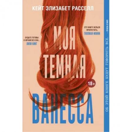 Русская современная проза, книга Моя темная Ванесса заказать