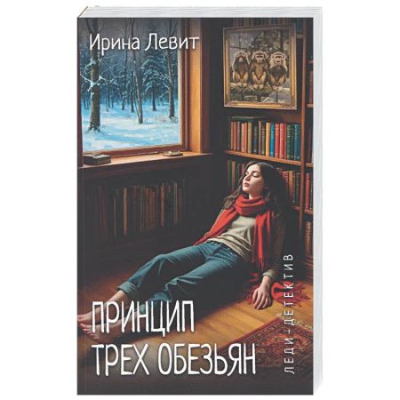 Отечественный женский детектив, книга Принцип трех обезьян заказать